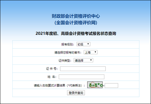 上海市2021初级会计考试报名状态查询入口>